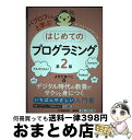 【中古】 パブロフくんと学ぶはじめてのプログラミング 第2版 / よせだあつこ / 中央経済社 [単行本]【宅配便出荷】