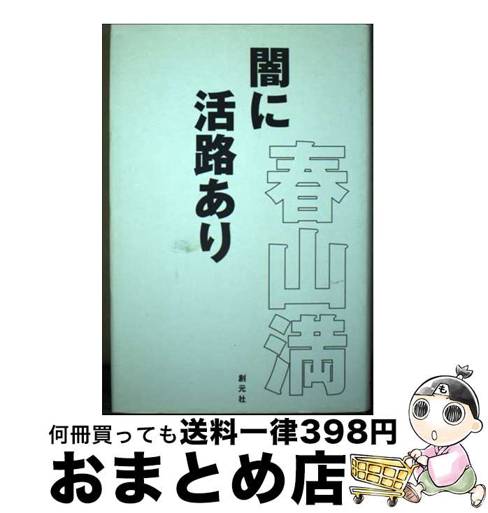 【中古】 闇に活路あり / 春山 満 / 大阪日日新聞社 [単行本]【宅配便出荷】