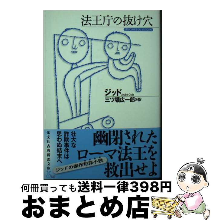 著者：ジッド, 三ツ堀広一郎出版社：光文社サイズ：文庫ISBN-10：4334754562ISBN-13：9784334754563■通常24時間以内に出荷可能です。※繁忙期やセール等、ご注文数が多い日につきましては　発送まで72時間かかる場合があります。あらかじめご了承ください。■宅配便(送料398円)にて出荷致します。合計3980円以上は送料無料。■ただいま、オリジナルカレンダーをプレゼントしております。■送料無料の「もったいない本舗本店」もご利用ください。メール便送料無料です。■お急ぎの方は「もったいない本舗　お急ぎ便店」をご利用ください。最短翌日配送、手数料298円から■中古品ではございますが、良好なコンディションです。決済はクレジットカード等、各種決済方法がご利用可能です。■万が一品質に不備が有った場合は、返金対応。■クリーニング済み。■商品画像に「帯」が付いているものがありますが、中古品のため、実際の商品には付いていない場合がございます。■商品状態の表記につきまして・非常に良い：　　使用されてはいますが、　　非常にきれいな状態です。　　書き込みや線引きはありません。・良い：　　比較的綺麗な状態の商品です。　　ページやカバーに欠品はありません。　　文章を読むのに支障はありません。・可：　　文章が問題なく読める状態の商品です。　　マーカーやペンで書込があることがあります。　　商品の痛みがある場合があります。