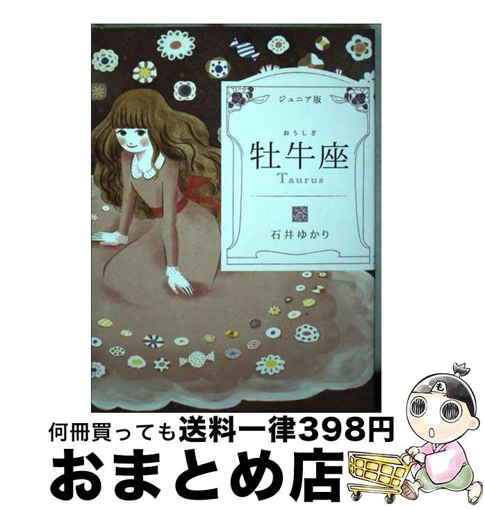 【中古】 牡牛座 ジュニア版 / 石井 ゆかり / WAVE出版 [単行本（ソフトカバー）]【宅配便出荷】