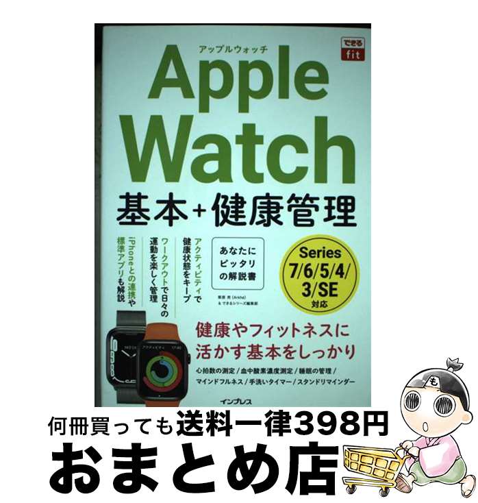 【中古】 Apple　Watch基本＋健康管理 / 栗原亮(Arkh?), できるシリーズ編集部 / インプレス [その他]..