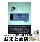 【中古】 少数株主権等の理論と実務 / 上田 純子, 植松 勉, 松嶋 隆弘 / 勁草書房 [単行本]【宅配便出荷】