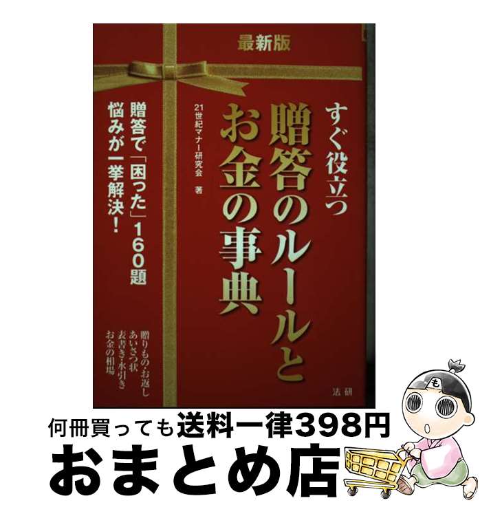 【中古】 贈答のルールとお金の事典 すぐ役立つ 最新版 / 21世紀マナー研究会 / 法研 [単行本]【宅配便出荷】