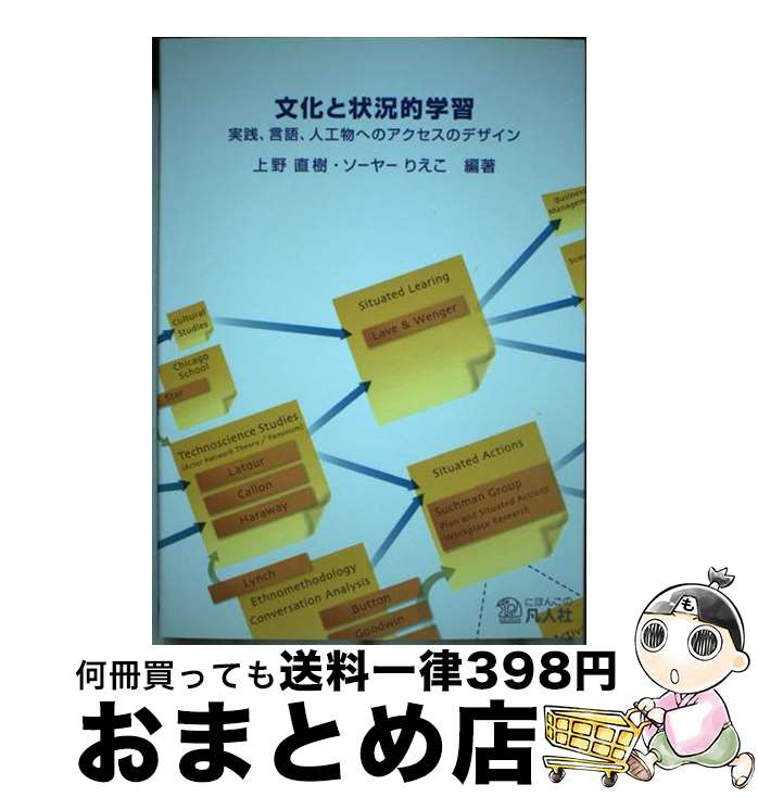 【中古】 文化と状況的学習 実践 言語 人工物へのアクセスのデザイン 第2版 / 上野 直樹, ソーヤー りえこ, 柳町 智治, 岡田 みさを / 凡人社 単行本 【宅配便出荷】