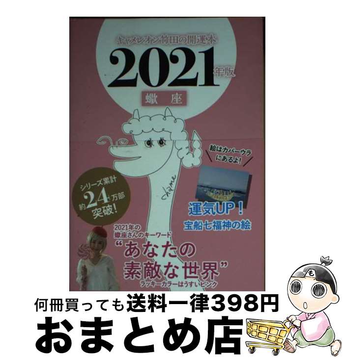 【中古】 キャメレオン竹田の蠍座開運本 2021年版 / キャメレオン竹田 / ゴマブックス [単行本]【宅配便出荷】