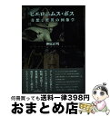 著者：神原 正明出版社：勁草書房サイズ：単行本ISBN-10：4326800615ISBN-13：9784326800612■通常24時間以内に出荷可能です。※繁忙期やセール等、ご注文数が多い日につきましては　発送まで72時間かかる場合があります。あらかじめご了承ください。■宅配便(送料398円)にて出荷致します。合計3980円以上は送料無料。■ただいま、オリジナルカレンダーをプレゼントしております。■送料無料の「もったいない本舗本店」もご利用ください。メール便送料無料です。■お急ぎの方は「もったいない本舗　お急ぎ便店」をご利用ください。最短翌日配送、手数料298円から■中古品ではございますが、良好なコンディションです。決済はクレジットカード等、各種決済方法がご利用可能です。■万が一品質に不備が有った場合は、返金対応。■クリーニング済み。■商品画像に「帯」が付いているものがありますが、中古品のため、実際の商品には付いていない場合がございます。■商品状態の表記につきまして・非常に良い：　　使用されてはいますが、　　非常にきれいな状態です。　　書き込みや線引きはありません。・良い：　　比較的綺麗な状態の商品です。　　ページやカバーに欠品はありません。　　文章を読むのに支障はありません。・可：　　文章が問題なく読める状態の商品です。　　マーカーやペンで書込があることがあります。　　商品の痛みがある場合があります。