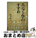 【中古】 エジプト学のすすめ / 酒井 傳六 / 学生社 [単行本]【宅配便出荷】