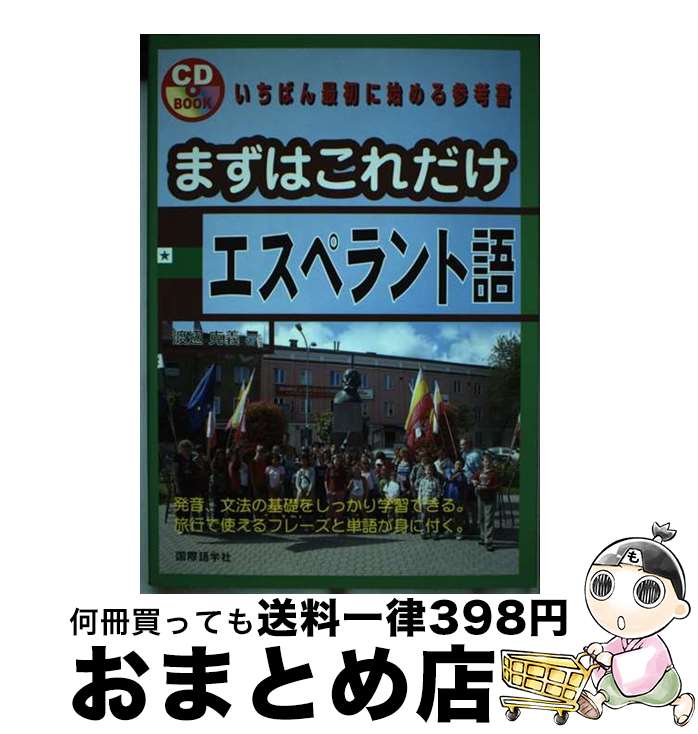 【中古】 まずはこれだけエスペラント語 / 渡辺 克義 / 国際語学社 [単行本]【宅配便出荷】