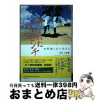 【中古】 刻まれた21センチ 血管腫と共に生きる / 玉元 三奈美 / 文芸社 [単行本]【宅配便出荷】