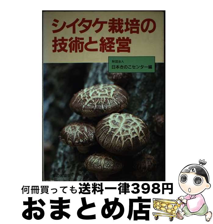 【中古】 シイタケ栽培の技術と経営 / 日本きのこセンター / 家の光協会 [単行本]【宅配便出荷】