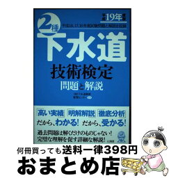 【中古】 2種下水道技術検定問題と解説 平成19年度版 / 山海堂 / 山海堂 [単行本]【宅配便出荷】