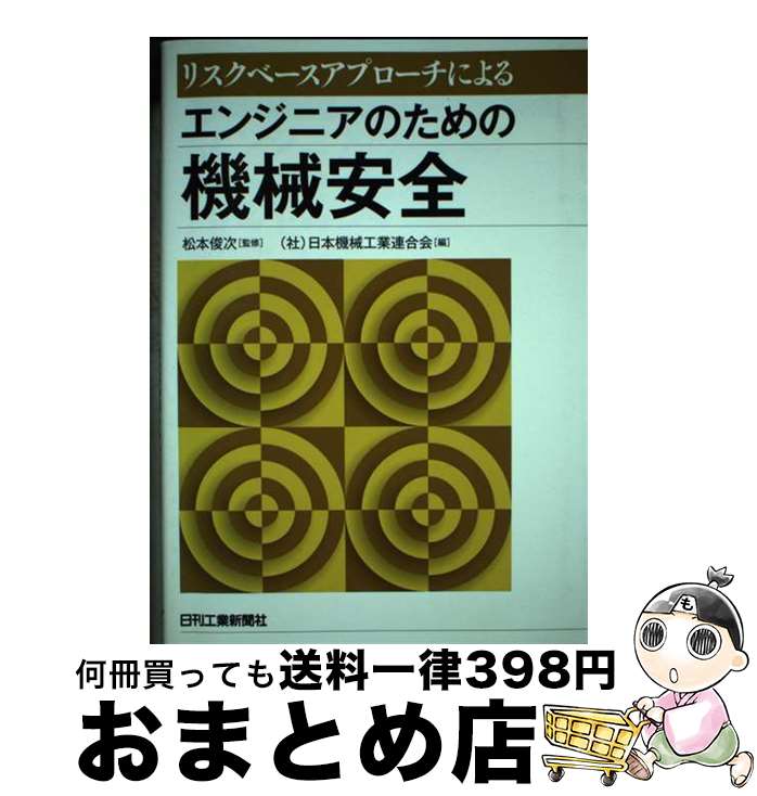 【中古】 エンジニアのための機械安全 リスクベースアプローチによる / 日本機械工業連合会 / 日刊工業新聞社 [単行本]【宅配便出荷】