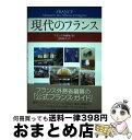 著者：フランス外務省, 宝利 桃子出版社：原書房サイズ：単行本ISBN-10：4562039671ISBN-13：9784562039678■通常24時間以内に出荷可能です。※繁忙期やセール等、ご注文数が多い日につきましては　発送まで72時間かかる場合があります。あらかじめご了承ください。■宅配便(送料398円)にて出荷致します。合計3980円以上は送料無料。■ただいま、オリジナルカレンダーをプレゼントしております。■送料無料の「もったいない本舗本店」もご利用ください。メール便送料無料です。■お急ぎの方は「もったいない本舗　お急ぎ便店」をご利用ください。最短翌日配送、手数料298円から■中古品ではございますが、良好なコンディションです。決済はクレジットカード等、各種決済方法がご利用可能です。■万が一品質に不備が有った場合は、返金対応。■クリーニング済み。■商品画像に「帯」が付いているものがありますが、中古品のため、実際の商品には付いていない場合がございます。■商品状態の表記につきまして・非常に良い：　　使用されてはいますが、　　非常にきれいな状態です。　　書き込みや線引きはありません。・良い：　　比較的綺麗な状態の商品です。　　ページやカバーに欠品はありません。　　文章を読むのに支障はありません。・可：　　文章が問題なく読める状態の商品です。　　マーカーやペンで書込があることがあります。　　商品の痛みがある場合があります。