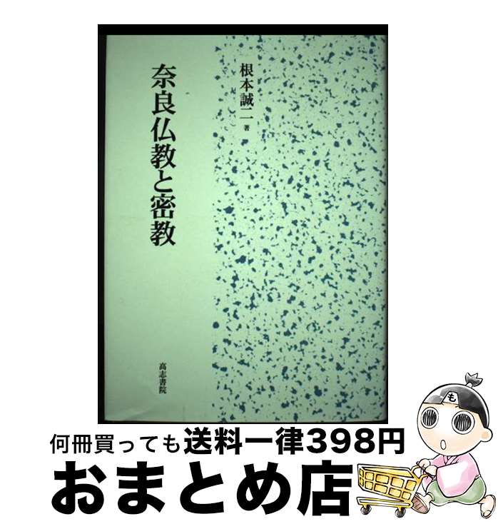 【中古】 奈良仏教と密教 / 根本 誠二 / 高志書院 [単行本]【宅配便出荷】