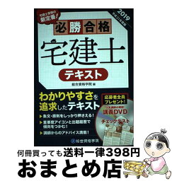 【中古】 必勝合格宅建士テキスト 平成31年度版 / 総合資格学院 / 総合資格 [単行本（ソフトカバー）]【宅配便出荷】