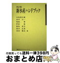 【中古】 新水産ハンドブック 改訂版 / 田中 昌一, 野村 稔, 隆島 史夫, 川島 利兵衛, 塚原 博, 豊水 正道, 浅田 陽治 / 講談社 単行本 【宅配便出荷】