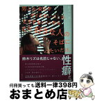 【中古】 男とか女とかゲイとかレズとかどうでもいいからただ好きな人のそばにいたいだけ。 / 鈴木リズ / 主婦の友社 [単行本]【宅配便出荷】