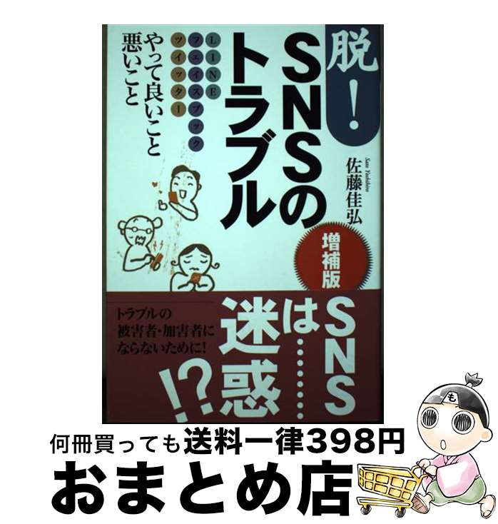 【中古】 脱！SNSのトラブル LINE・フェイスブック・ツイッターやって良いこと 増補版 / 佐藤佳弘, 初瀬優 / 武蔵野大学出版会 [単行本]【宅配便出荷】