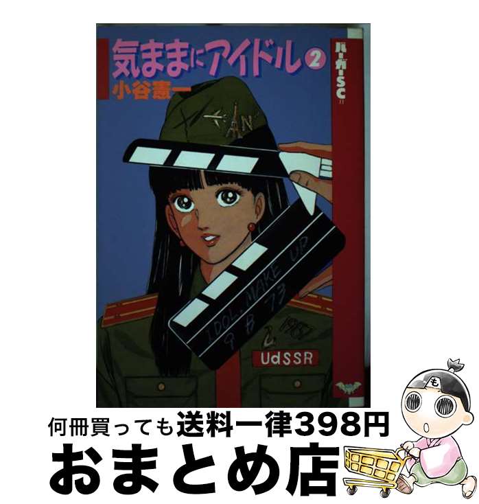 著者：小谷 憲一出版社：スコラサイズ：新書ISBN-10：4882750112ISBN-13：9784882750116■通常24時間以内に出荷可能です。※繁忙期やセール等、ご注文数が多い日につきましては　発送まで72時間かかる場合があります。あらかじめご了承ください。■宅配便(送料398円)にて出荷致します。合計3980円以上は送料無料。■ただいま、オリジナルカレンダーをプレゼントしております。■送料無料の「もったいない本舗本店」もご利用ください。メール便送料無料です。■お急ぎの方は「もったいない本舗　お急ぎ便店」をご利用ください。最短翌日配送、手数料298円から■中古品ではございますが、良好なコンディションです。決済はクレジットカード等、各種決済方法がご利用可能です。■万が一品質に不備が有った場合は、返金対応。■クリーニング済み。■商品画像に「帯」が付いているものがありますが、中古品のため、実際の商品には付いていない場合がございます。■商品状態の表記につきまして・非常に良い：　　使用されてはいますが、　　非常にきれいな状態です。　　書き込みや線引きはありません。・良い：　　比較的綺麗な状態の商品です。　　ページやカバーに欠品はありません。　　文章を読むのに支障はありません。・可：　　文章が問題なく読める状態の商品です。　　マーカーやペンで書込があることがあります。　　商品の痛みがある場合があります。