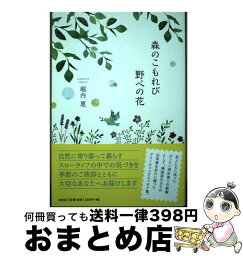 【中古】 森のこもれび野べの花 / 堀内 恵 / 文芸社 [単行本（ソフトカバー）]【宅配便出荷】