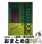 【中古】 ノートブックパソコンによる科学計測入門 PC286／386NOTE，PC98NOTEシリー 2 / 河村純一, 下川繁三 / 八戸ファームウェアシステム [単行本]【宅配便出荷】