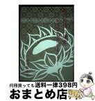 【中古】 源氏物語と鎌倉 「河内本源氏物語」に生きた人々 / 織田 百合子 / 銀の鈴社 [単行本]【宅配便出荷】