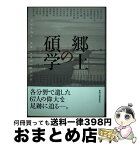 【中古】 郷土の碩学 各分野で遺した67人の偉大な足跡に迫るー。 / 田中栄一, 蒲原宏 / 新潟日報事業社 [単行本（ソフトカバー）]【宅配便出荷】