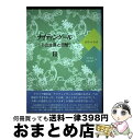 【中古】 ナイティンゲール その生涯と思想 2 / エドワード・T. クック, Edward T. Cook, 中村 妙子, 友枝 久美子 / 時空出版 [単行本]【宅配便出荷】