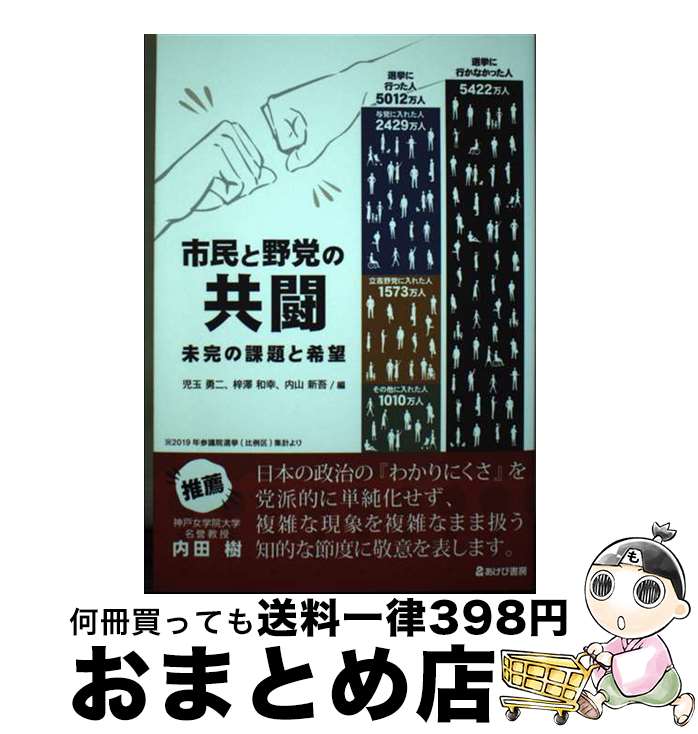 【中古】 市民と野党の共闘未完の課題と希望 / 児玉勇二、梓澤和幸、内山新吾 / あけび書房 [単行本（ソフトカバー）]【宅配便出荷】