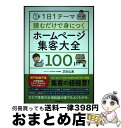 【中古】 1日1テーマ読むだけで身につくホームページ集客大全100 / 芝田 弘美 / 自由国民社 [単行本]【宅配便出荷】