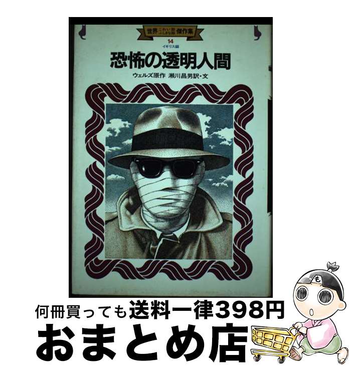 【中古】 恐怖の透明人間 / ハーバート・ジョージ ウェルズ, レオ・沢鬼 / 金の星社 [単行本]【宅配便出荷】