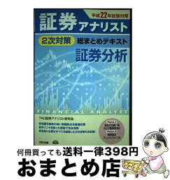 【中古】 証券アナリスト2次対策総まとめテキスト証券分析 平成22年試験対策 / TAC証券アナリスト研究会 / TAC出版 [単行本]【宅配便出荷】