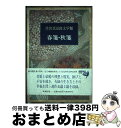 著者：芹沢 光治良出版社：新潮社サイズ：単行本ISBN-10：4106414287ISBN-13：9784106414282■通常24時間以内に出荷可能です。※繁忙期やセール等、ご注文数が多い日につきましては　発送まで72時間かかる場合があります。あらかじめご了承ください。■宅配便(送料398円)にて出荷致します。合計3980円以上は送料無料。■ただいま、オリジナルカレンダーをプレゼントしております。■送料無料の「もったいない本舗本店」もご利用ください。メール便送料無料です。■お急ぎの方は「もったいない本舗　お急ぎ便店」をご利用ください。最短翌日配送、手数料298円から■中古品ではございますが、良好なコンディションです。決済はクレジットカード等、各種決済方法がご利用可能です。■万が一品質に不備が有った場合は、返金対応。■クリーニング済み。■商品画像に「帯」が付いているものがありますが、中古品のため、実際の商品には付いていない場合がございます。■商品状態の表記につきまして・非常に良い：　　使用されてはいますが、　　非常にきれいな状態です。　　書き込みや線引きはありません。・良い：　　比較的綺麗な状態の商品です。　　ページやカバーに欠品はありません。　　文章を読むのに支障はありません。・可：　　文章が問題なく読める状態の商品です。　　マーカーやペンで書込があることがあります。　　商品の痛みがある場合があります。