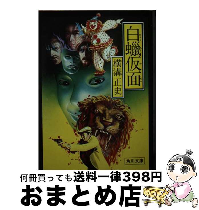 【中古】 白蝋仮面 / 横溝 正史 / KADOKAWA [文庫]【宅配便出荷】