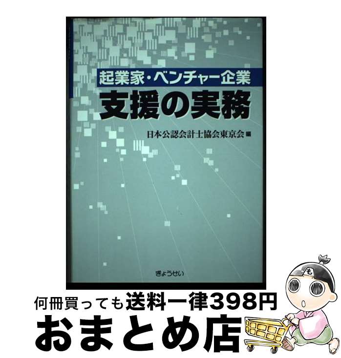 【中古】 起業家・ベンチャー企業支援の実務 / 矢澤 利弘, 近田 直裕, 伊藤 浩平, 森 隆男, 江田 慎太郎, 佐瀬 俊道, 永井 寛明, 成田 礼子, 神足 勝彦, 日本公認会計 / [単行本]【宅配便出荷】