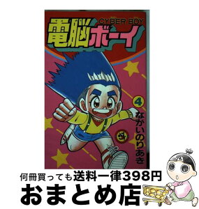 【中古】 電脳ボーイ 第4巻 / ながい のりあき / 小学館 [新書]【宅配便出荷】