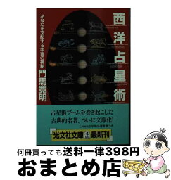 【中古】 西洋占星術 あなたを支配する宇宙の神秘 / 門馬 寛明 / 光文社 [文庫]【宅配便出荷】