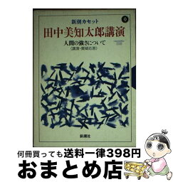 【中古】 人間の強さについて 田中美知太郎講演［録音資料］ / 田中 美知太郎 / 新潮社 [文庫]【宅配便出荷】