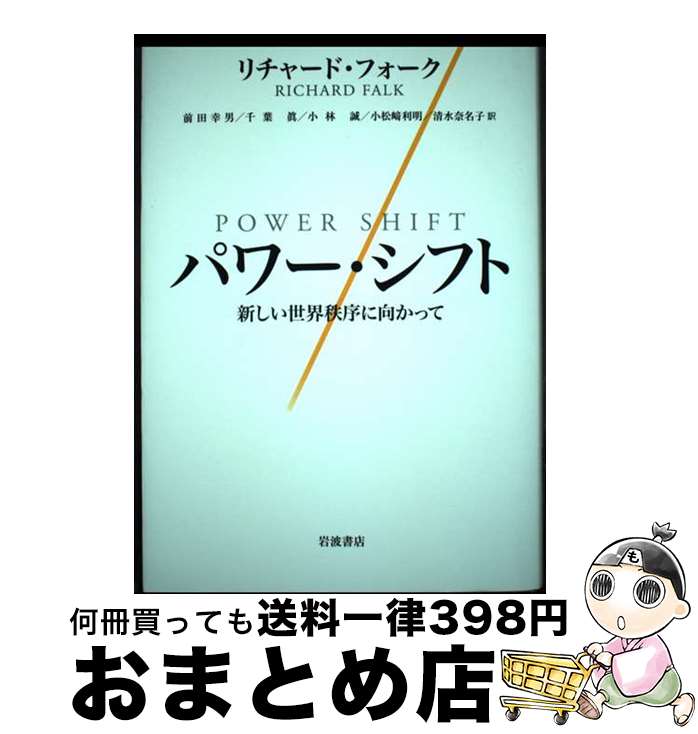  パワー・シフト 新しい世界秩序に向かって / リチャード・フォーク, 前田 幸男, 千葉 眞, 小林 誠, 小松崎 利明, 清水 奈名子 / 岩波書店 