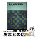 【中古】 集合 位相空間要論 / 青木 利夫, 高橋 渉 / 培風館 単行本 【宅配便出荷】