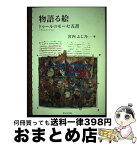 【中古】 物語る絵 トゥール〈アシュバーナム〉のモーセ五書 / 宮内 ふじ乃 / 聖公会出版 [単行本]【宅配便出荷】