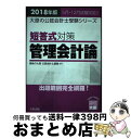 【中古】 短答式対策管理会計論 出題範囲完全網羅！ 2018年版 / 資格の大原公認会計士講座 / 大原出版 単行本（ソフトカバー） 【宅配便出荷】