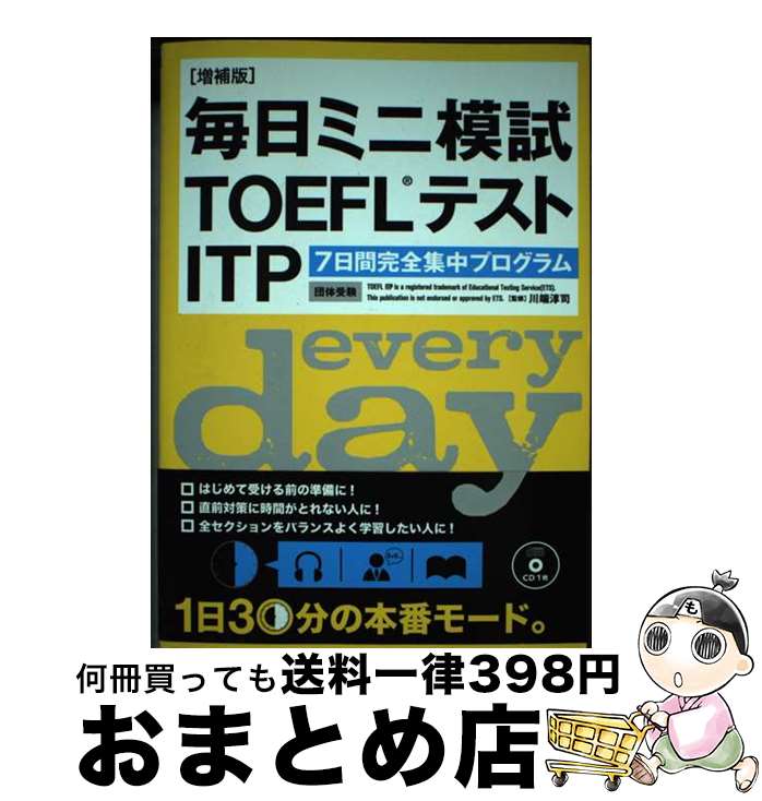 【中古】 毎日ミニ模試TOEFLテストITP 7日間完全集中プログラム 増補版 / テイエス企画 / テイエス企画 [単行本（ソフトカバー）]【宅配便出荷】