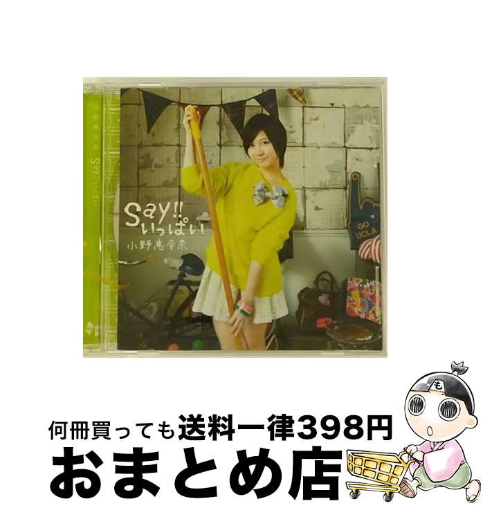 【中古】 Say！！いっぱい/CDシングル（12cm）/WPCL-11253 / 小野恵令奈 / ワーナーミュージック・ジャパン [CD]【宅配便出荷】