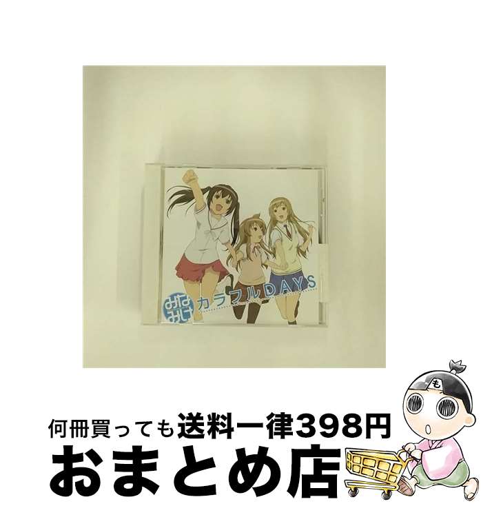 【中古】 カラフルDAYS/CDシングル（12cm）/KICM-3159 / 南春香(佐藤利奈),南夏奈(井上麻里奈),南千秋(茅原実里), 南春香(佐藤利奈), 南夏奈(井上麻里奈), 南千秋(茅原 / [CD]【宅配便出荷】