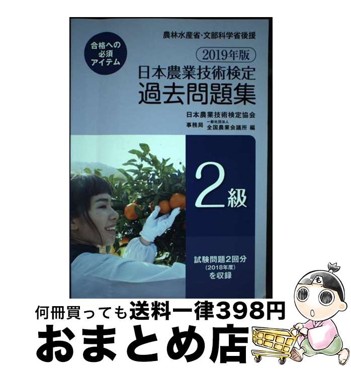 【中古】 日本農業技術検定過去問題集2級 2019年版 / 日本農業技術検定協会, 全国農業会議所 / 全国農業会議所 [単行本]【宅配便出荷】