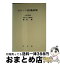 【中古】 ポケット医薬品集 2004年版 / 薬事日報社 / 薬事日報社 [単行本]【宅配便出荷】