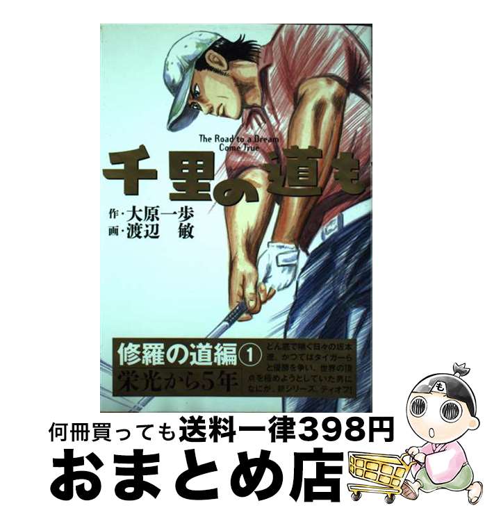 【中古】 千里の道も 修羅の道編　1 / 作・大原一歩 画・渡辺 敏 / ゴルフダイジェスト社 [コミック]【宅配便出荷】 1