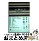 【中古】 いまは静かな時 韓国現代文学選集 / 中沢けい, 金愛爛, 李滄東, 林哲佑, 都鍾煥, 崔允, 金衍洙, 金仁淑, 呉貞姫, 殷煕耕, 李承雨, 東アジア文学フォーラム日 / [単行本]【宅配便出荷】