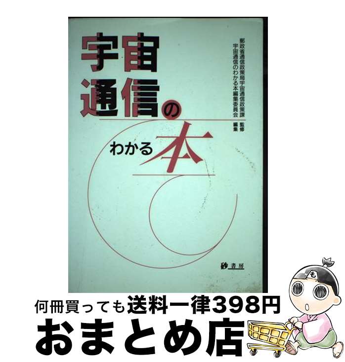 【中古】 宇宙通信のわかる本 / 宇宙通信のわかる本編集委員会 / 砂書房 [単行本]【宅配便出荷】